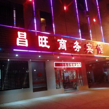 儋州昌旺商务宾馆酒店提供图片