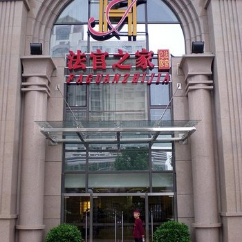 北京法官之家酒店酒店提供图片