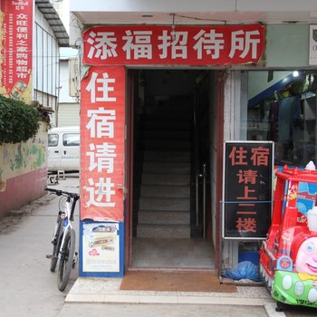 昆明添福招待所