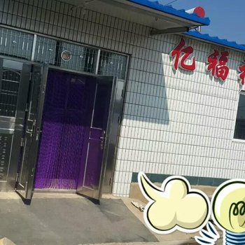 兴城亿福祥家庭宾馆酒店提供图片