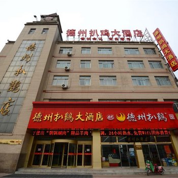 德州扒鸡大酒店酒店提供图片