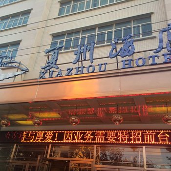 靖边夏州酒店酒店提供图片