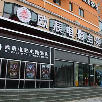 霸州欧辰电影主题酒店酒店提供图片