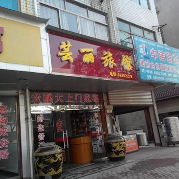 兰溪芸丽旅馆酒店提供图片