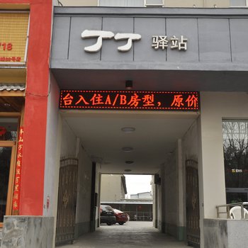 运城丁丁驿站