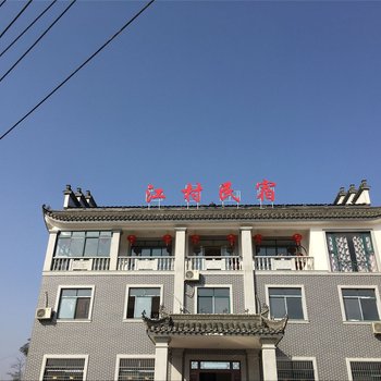 旌德江村民宿酒店提供图片