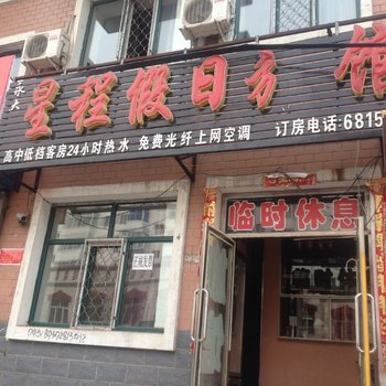 北安星程假日旅馆酒店提供图片