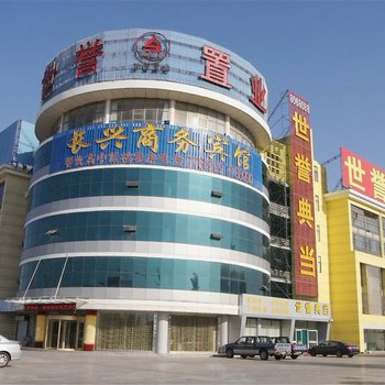 长兴商务宾馆(东营汽车东站店)