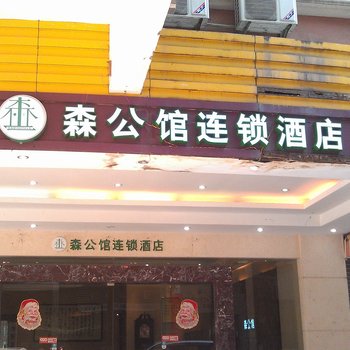 清远森公馆连锁酒店(建和加盟店)酒店提供图片