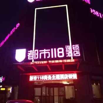 都市118连锁酒店(齐河店)酒店提供图片