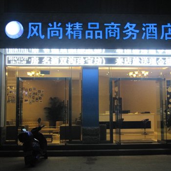 蒙自风尚精品商务酒店酒店提供图片