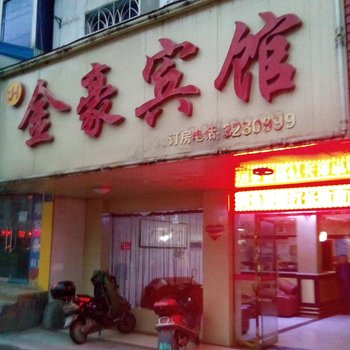 宜春金豪宾馆酒店提供图片