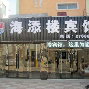 阜新海添楼宾馆酒店提供图片