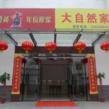 石台大自然家苑