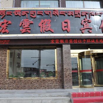 海南州宏雲假日宾馆(共和县)