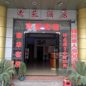 肇庆荷苑酒店