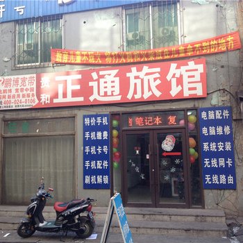 沈阳贵和正通旅馆