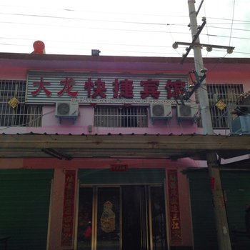 内乡南阳宝天曼景区大龙村大龙快捷宾馆