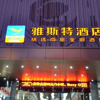 雅斯特酒店(南宁埌西地铁站店)