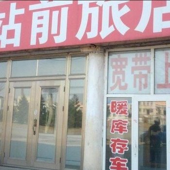 伊春站前旅店