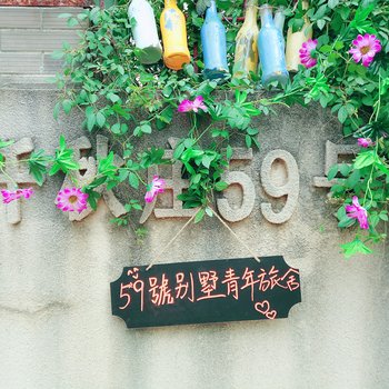 武汉59號别墅青年旅舍