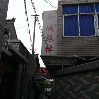 宝应新城旅社酒店提供图片