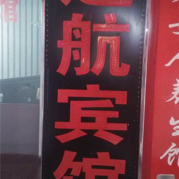 奉节远航宾馆酒店提供图片