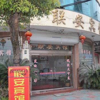 温州联安宾馆酒店提供图片