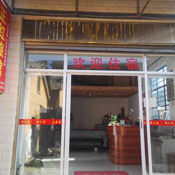 石林正红旅馆
