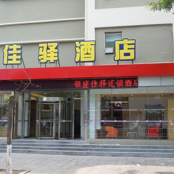 银座佳驿酒店(文登文山路店)酒店提供图片