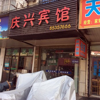 绍兴庆兴招待所酒店提供图片