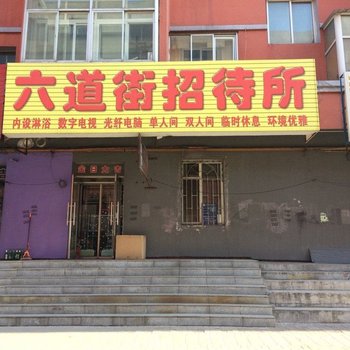 公主岭六道街招待所(四平)酒店提供图片