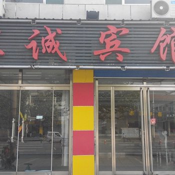 邹平汇诚宾馆酒店提供图片