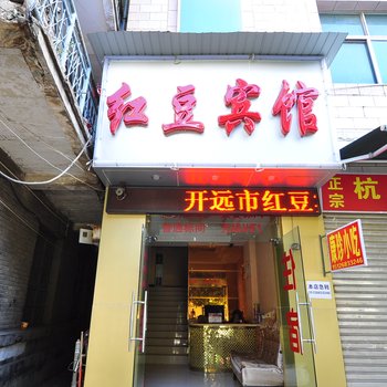 开远红豆宾馆酒店提供图片