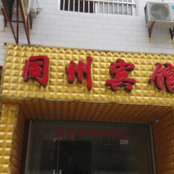 渭南同州宾馆酒店提供图片