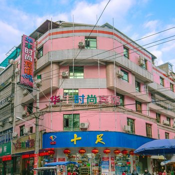 永嘉华丰宾馆