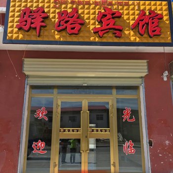 刚察驿路宾馆酒店提供图片