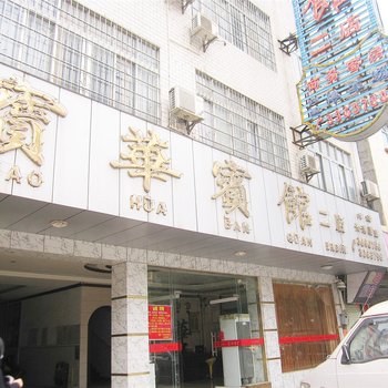 桂平宝华宾馆二店(贵港)酒店提供图片
