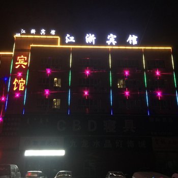 博乐市江浙宾馆酒店提供图片