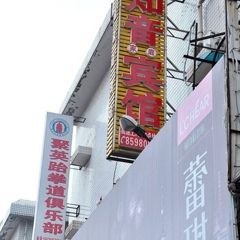 长沙知音宾馆