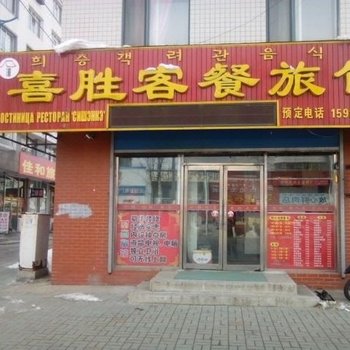 珲春喜胜客餐旅馆