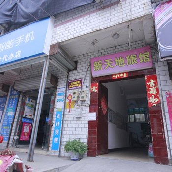 洛阳新天地旅馆酒店提供图片