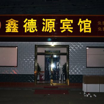 石家庄鑫德源宾馆酒店提供图片