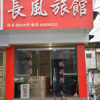 温州长风旅馆酒店提供图片