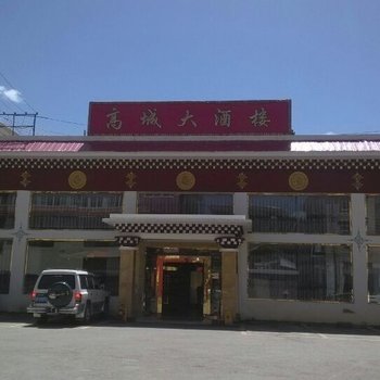 理塘高城宾馆酒店提供图片