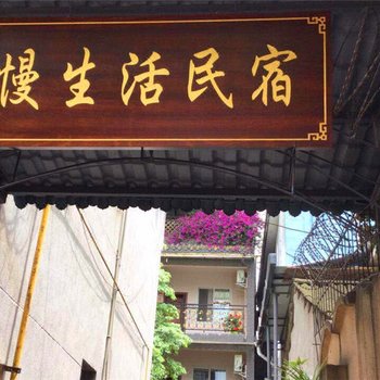 成都慢生活民宿