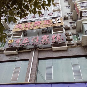思南百乐门宾馆