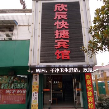 舒城欣辰快捷宾馆酒店提供图片