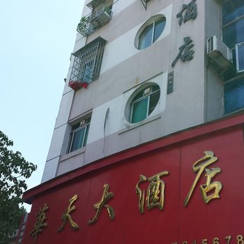 华天大酒店(株洲津口西路店)酒店提供图片