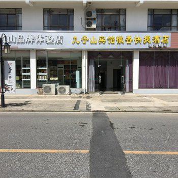 九华山九子山宾馆徽香快捷酒店